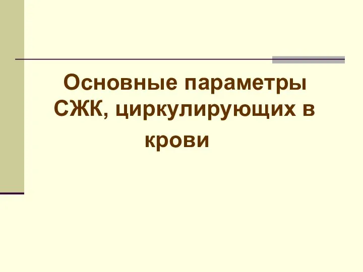 Основные параметры СЖК, циркулирующих в крови