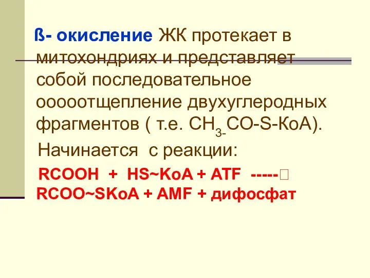 ß- окисление ЖК протекает в митохондриях и представляет собой последовательное ооооотщепление