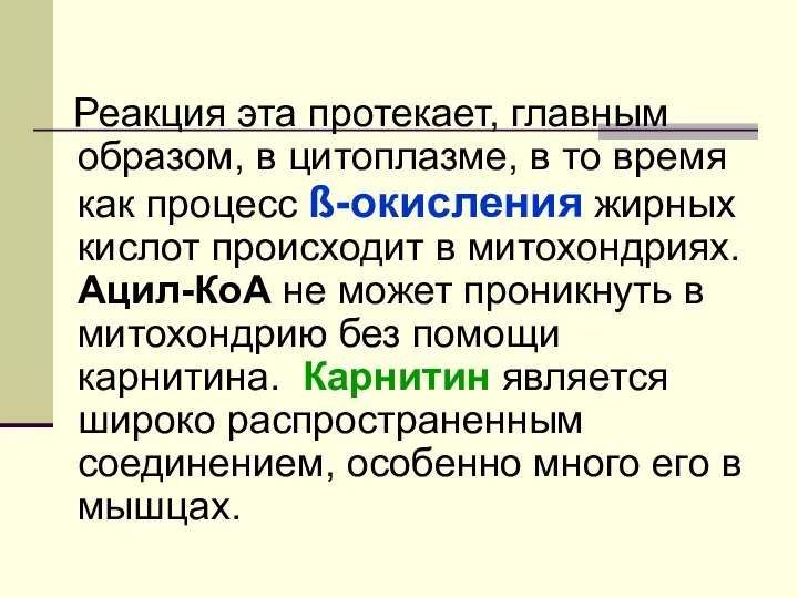 Реакция эта протекает, главным образом, в цитоплазме, в то время как