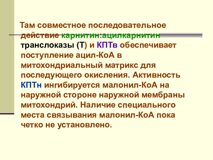 Там совместное последовательное действие карнитин:ацилкарнитин транслоказы (Т) и КПТв обеспечивает поступление