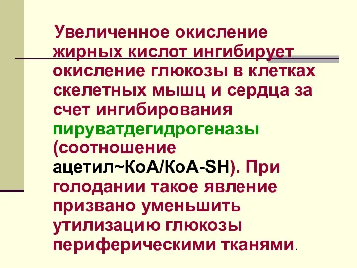 Увеличенное окисление жирных кислот ингибирует окисление глюкозы в клетках скелетных мышц