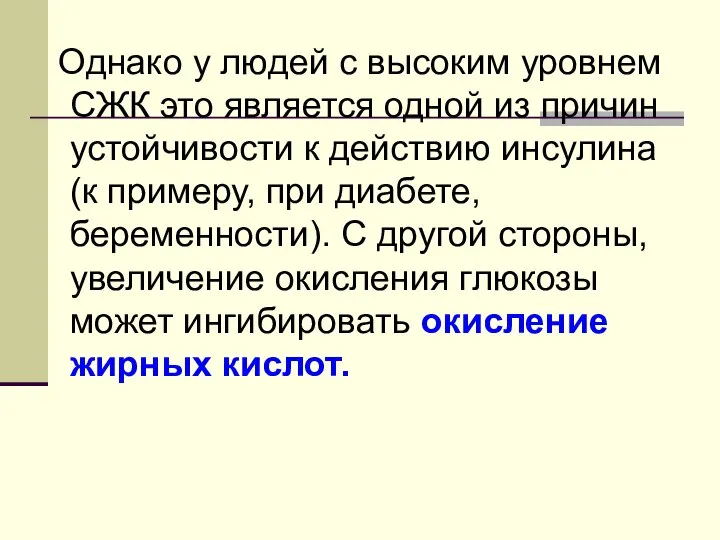 Однако у людей с высоким уровнем СЖК это является одной из