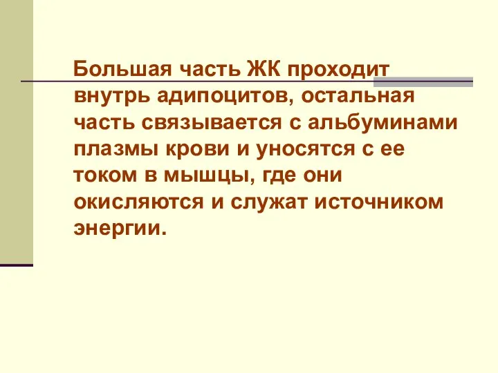 Большая часть ЖК проходит внутрь адипоцитов, остальная часть связывается с альбуминами