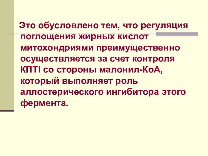 Это обусловлено тем, что регуляция поглощения жирных кислот митохондриями преимущественно осуществляется