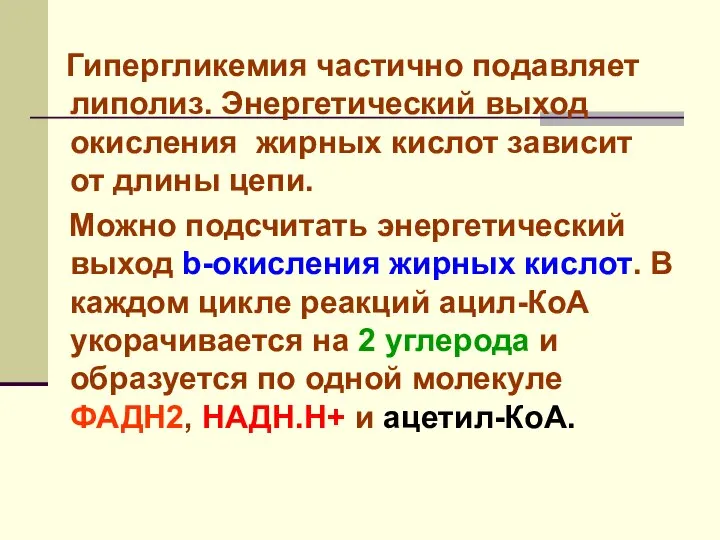 Гипергликемия частично подавляет липолиз. Энергетический выход окисления жирных кислот зависит от