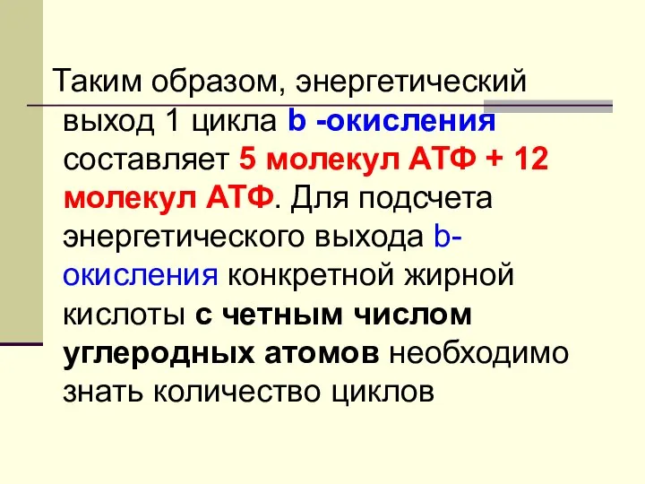 Таким образом, энергетический выход 1 цикла b -окисления составляет 5 молекул