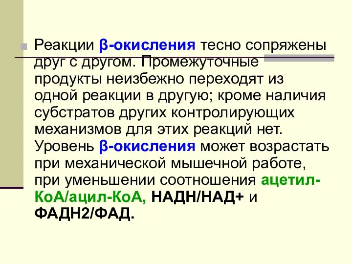 Реакции β-окисления тесно сопряжены друг с другом. Промежуточные продукты неизбежно переходят