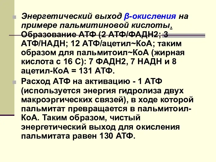 Энергетический выход β-окисления на примере пальмитиновой кислоты. Образование АТФ (2 АТФ/ФАДН2;