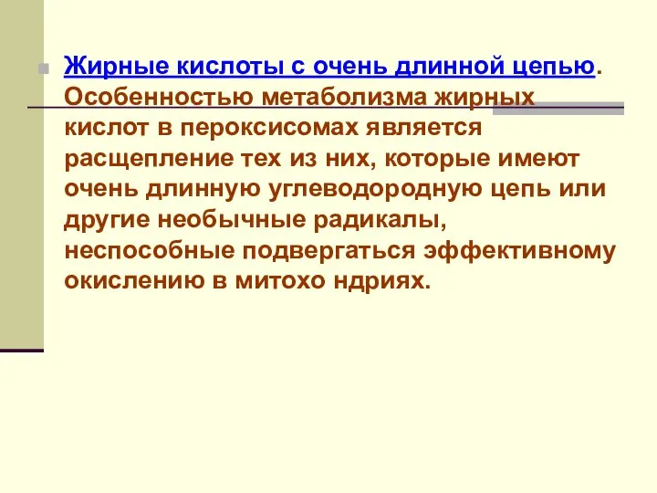 Жирные кислоты с очень длинной цепью. Особенностью метаболизма жирных кислот в