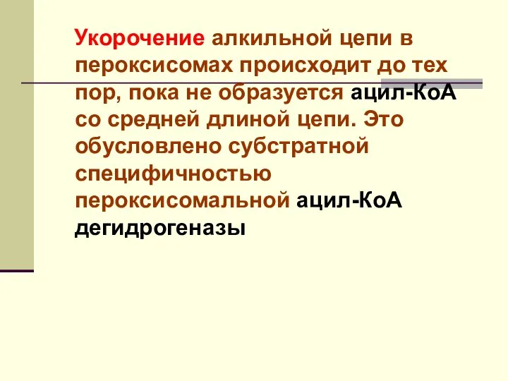 Укорочение алкильной цепи в пероксисомах происходит до тех пор, пока не