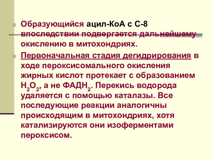 Образующийся ацил-КоА с С-8 впоследствии подвергается дальнейшему окислению в митохондриях. Первоначальная