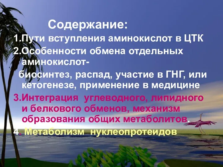 Содержание: 1.Пути вступления аминокислот в ЦТК 2.Особенности обмена отдельных аминокислот- биосинтез,