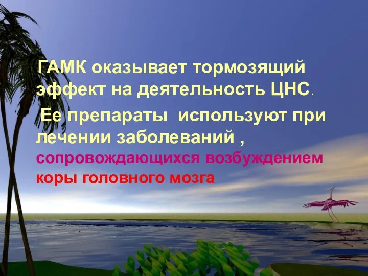 ГАМК оказывает тормозящий эффект на деятельность ЦНС. Ее препараты используют при