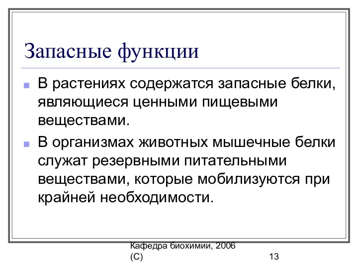 Кафедра биохимии, 2006 (C) Запасные функции В растениях содержатся запасные белки,