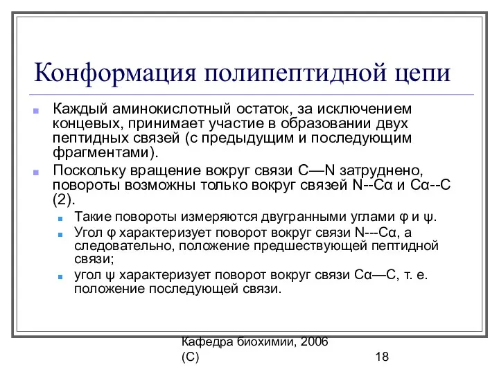 Кафедра биохимии, 2006 (C) Конформация полипептидной цепи Каждый аминокислотный остаток, за