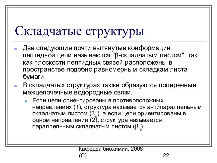 Кафедра биохимии, 2006 (C) Складчатые структуры Две следующие почти вытянутые конформации