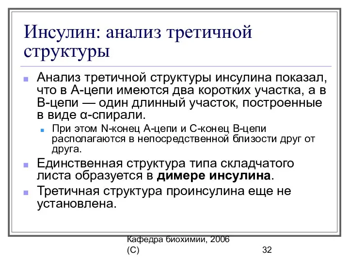 Кафедра биохимии, 2006 (C) Инсулин: анализ третичной структуры Анализ третичной структуры