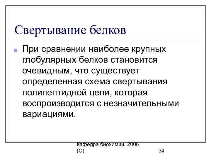 Кафедра биохимии, 2006 (C) Свертывание белков При сравнении наиболее крупных глобулярных