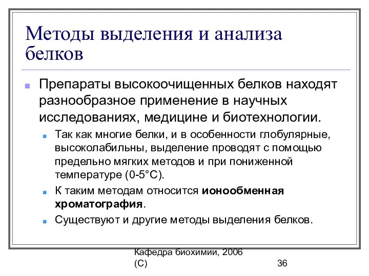 Кафедра биохимии, 2006 (C) Методы выделения и анализа белков Препараты высокоочищенных