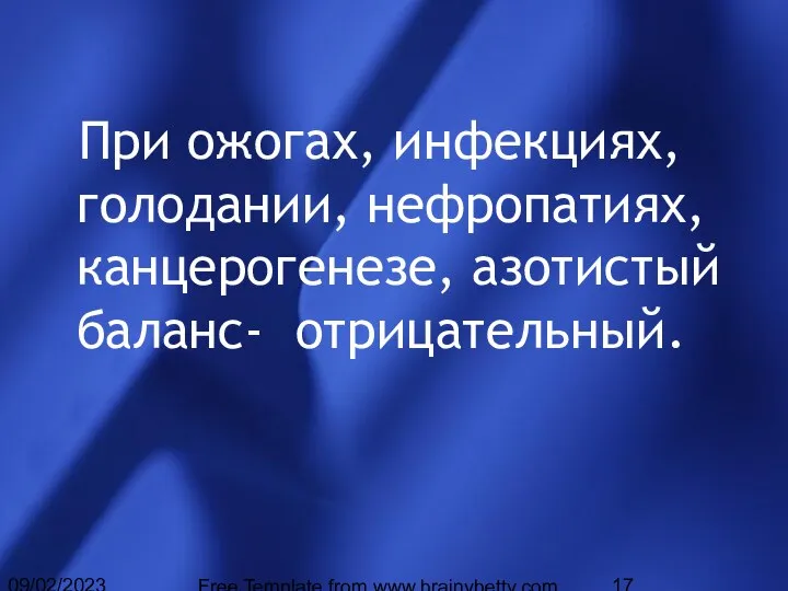 09/02/2023 Free Template from www.brainybetty.com При ожогах, инфекциях, голодании, нефропатиях, канцерогенезе, азотистый баланс- отрицательный.