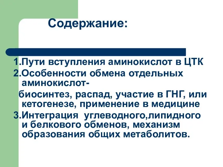 Содержание: 1.Пути вступления аминокислот в ЦТК 2.Особенности обмена отдельных аминокислот- биосинтез,