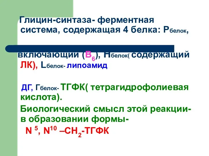 Глицин-синтаза- ферментная система, содержащая 4 белка: Рбелок, включающий (В6), Нбелок( содержащий