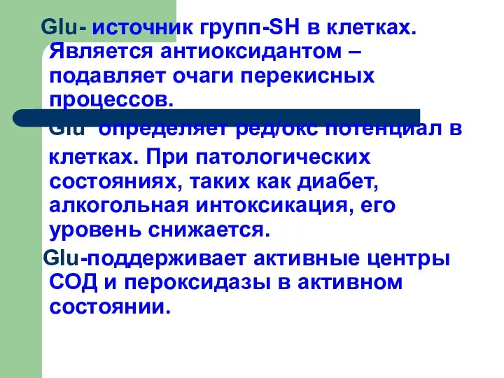 Glu- источник групп-SH в клетках. Является антиоксидантом – подавляет очаги перекисных