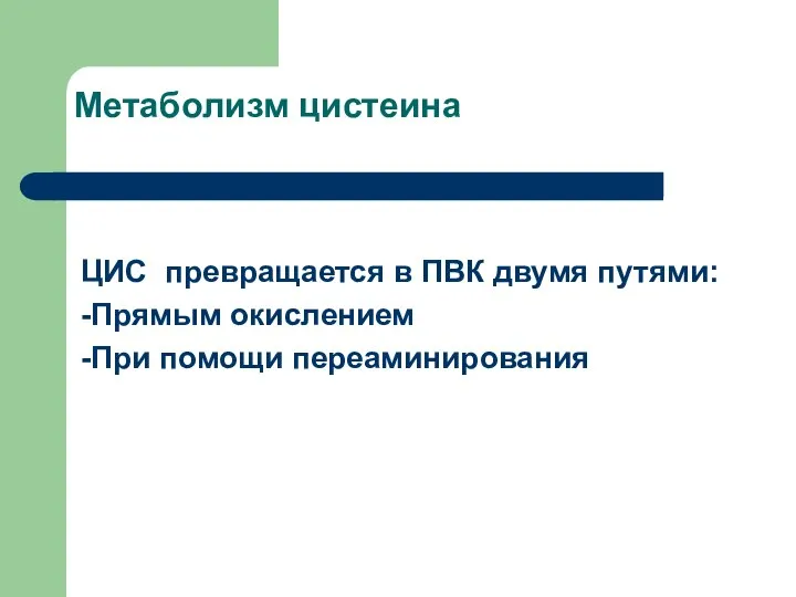 Метаболизм цистеина ЦИС превращается в ПВК двумя путями: -Прямым окислением -При помощи переаминирования