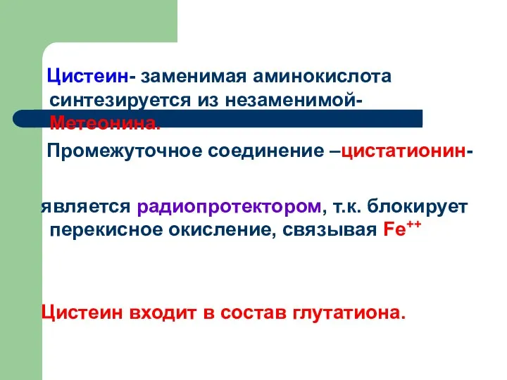 Цистеин- заменимая аминокислота синтезируется из незаменимой- Метеонина. Промежуточное соединение –цистатионин- является