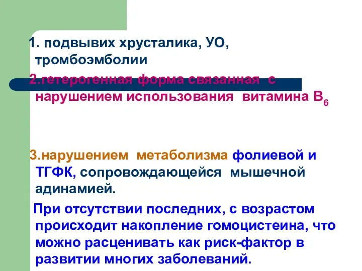 1. подвывих хрусталика, УО, тромбоэмболии 2.гетерогенная форма связанная с нарушением использования