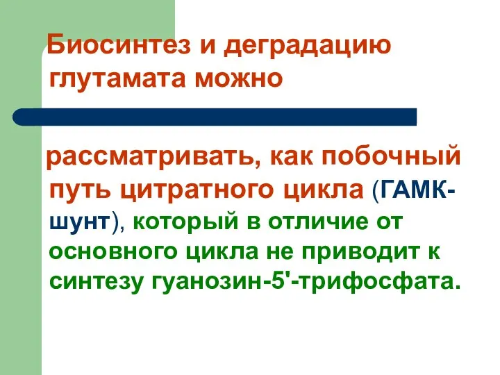 Биосинтез и деградацию глутамата можно рассматривать, как побочный путь цитратного цикла