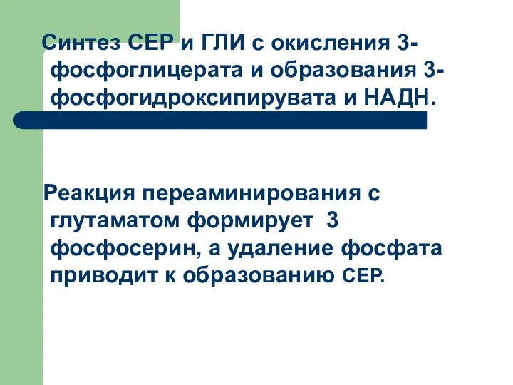 Синтез СЕР и ГЛИ с окисления 3-фосфоглицерата и образования 3-фосфогидроксипирувата и