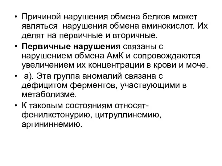 Причиной нарушения обмена белков может являться нарушения обмена аминокислот. Их делят