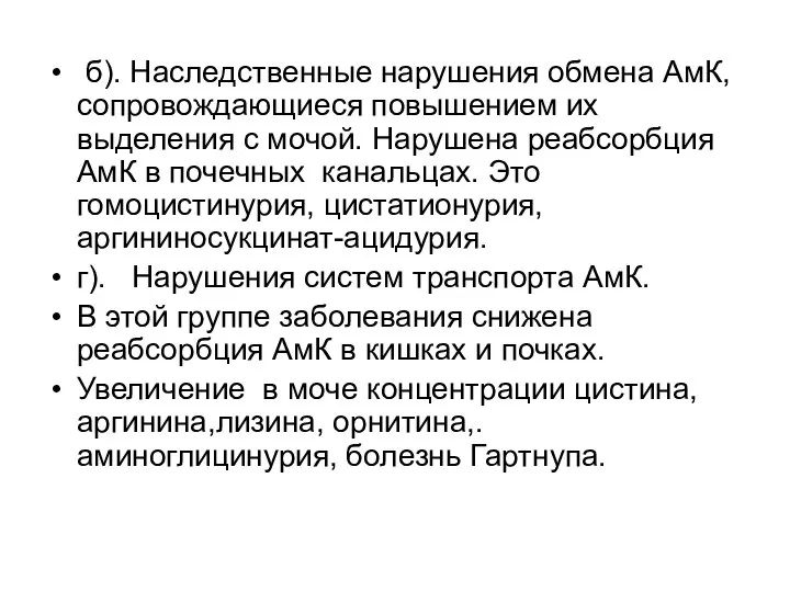 б). Наследственные нарушения обмена АмК, сопровождающиеся повышением их выделения с мочой.