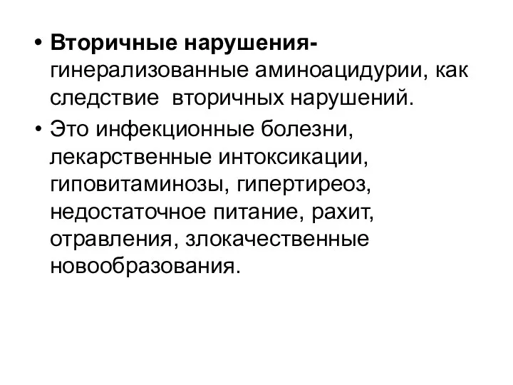 Вторичные нарушения- гинерализованные аминоацидурии, как следствие вторичных нарушений. Это инфекционные болезни,