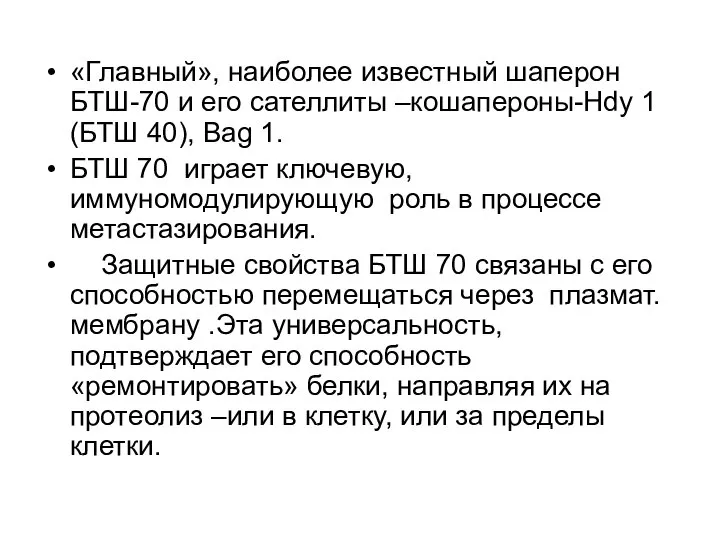 «Главный», наиболее известный шаперон БТШ-70 и его сателлиты –кошапероны-Hdy 1 (БТШ