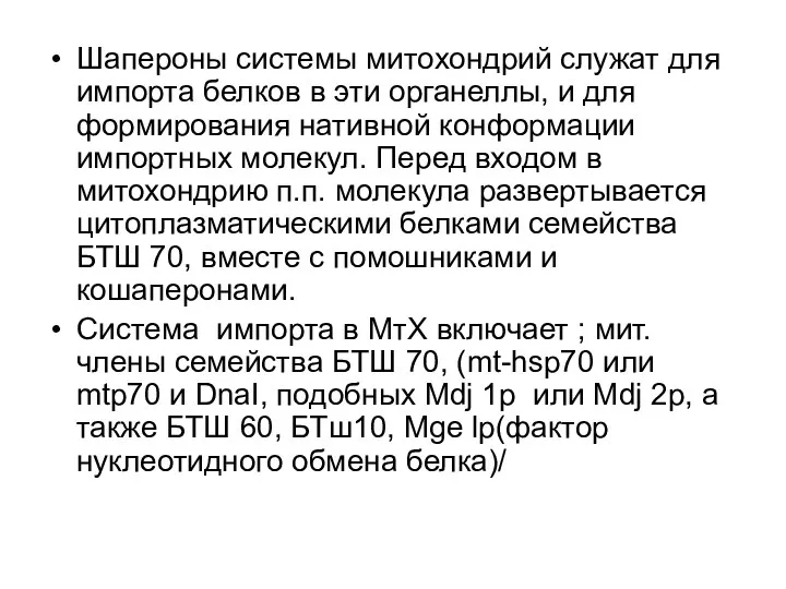 Шапероны системы митохондрий служат для импорта белков в эти органеллы, и