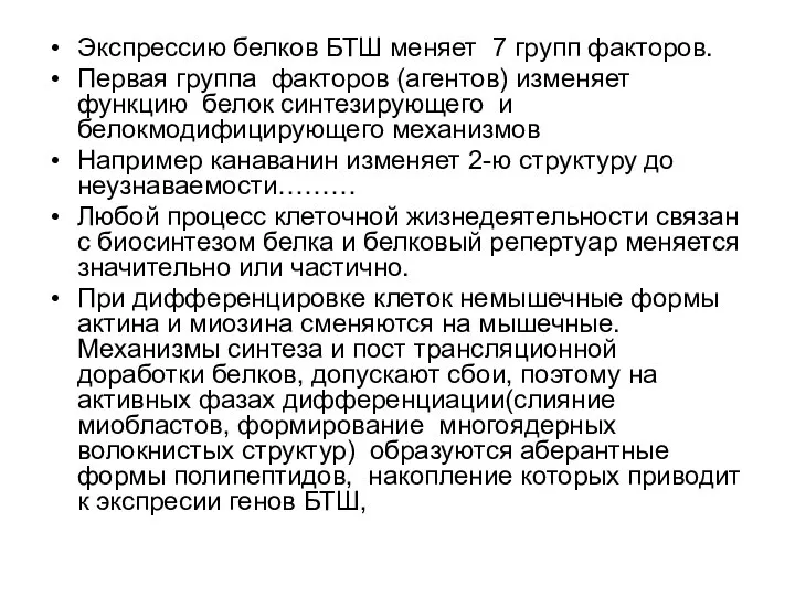 Экспрессию белков БТШ меняет 7 групп факторов. Первая группа факторов (агентов)