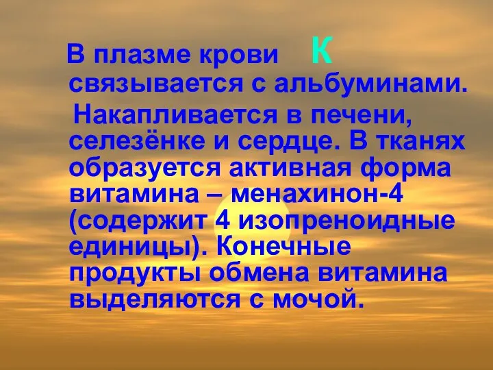 В плазме крови К связывается с альбуминами. Накапливается в печени, селезёнке