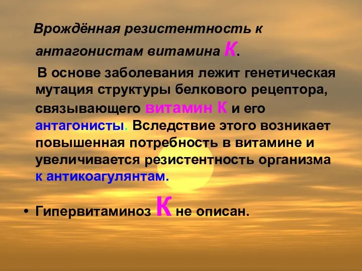 Врождённая резистентность к антагонистам витамина К. В основе заболевания лежит генетическая