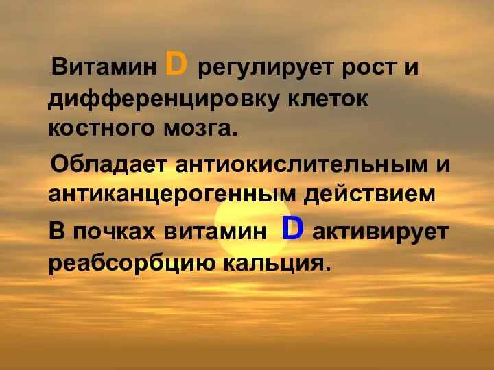 Витамин D регулирует рост и дифференцировку клеток костного мозга. Обладает антиокислительным