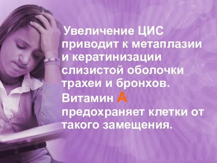 Увеличение ЦИС приводит к метаплазии и кератинизации слизистой оболочки трахеи и