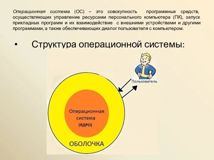 Операционная система (ОС) – это совокупность программных средств, осуществляющих управление ресурсами