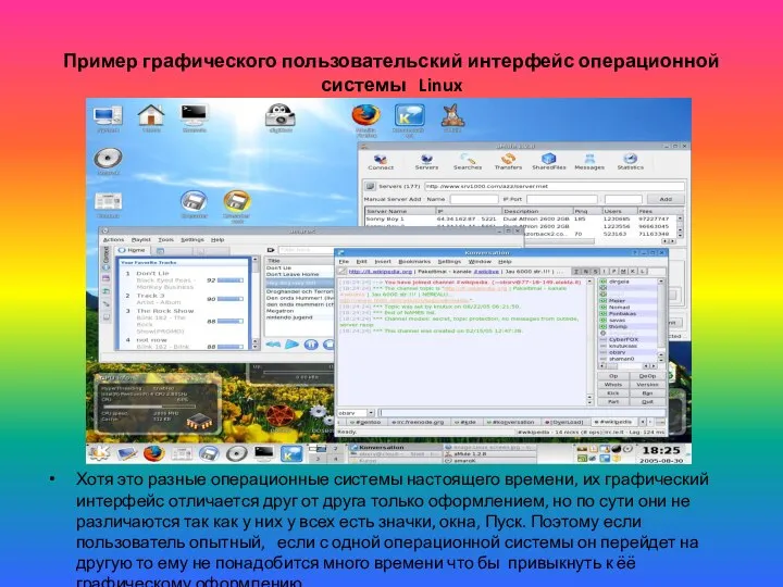 Пример графического пользовательский интерфейс операционной системы Linux Хотя это разные операционные