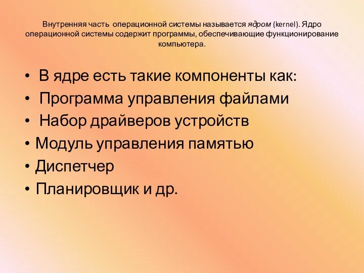 Внутренняя часть операционной системы называется ядром (kernel). Ядро операционной системы содержит