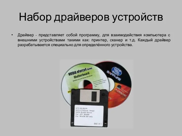 Набор драйверов устройств Драйвер - представляет собой программу, для взаимодействия компьютера