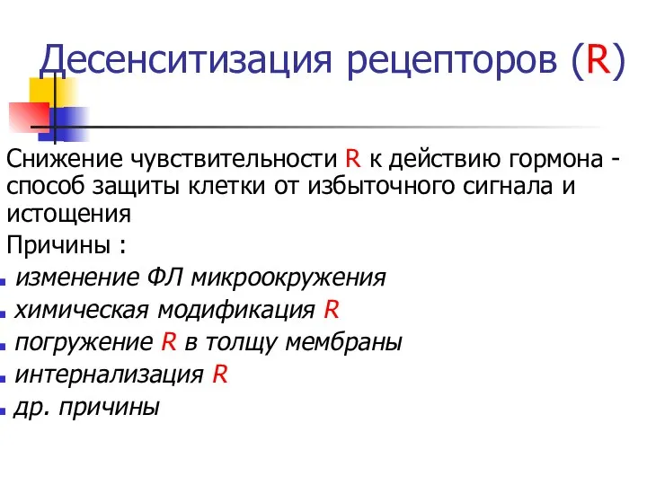 Десенситизация рецепторов (R) Снижение чувствительности R к действию гормона - способ