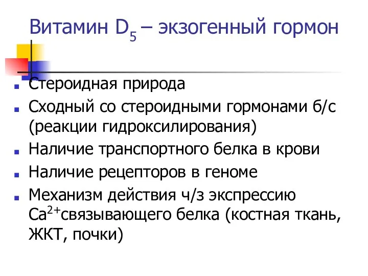 Витамин D5 – экзогенный гормон Стероидная природа Сходный со стероидными гормонами