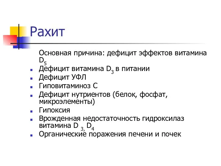 Рахит Основная причина: дефицит эффектов витамина D5 Дефицит витамина D3 в