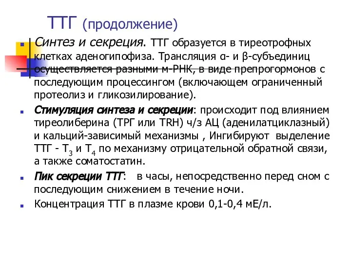 ТТГ (продолжение) Синтез и секреция. ТТГ образуется в тиреотрофных клетках аденогипофиза.